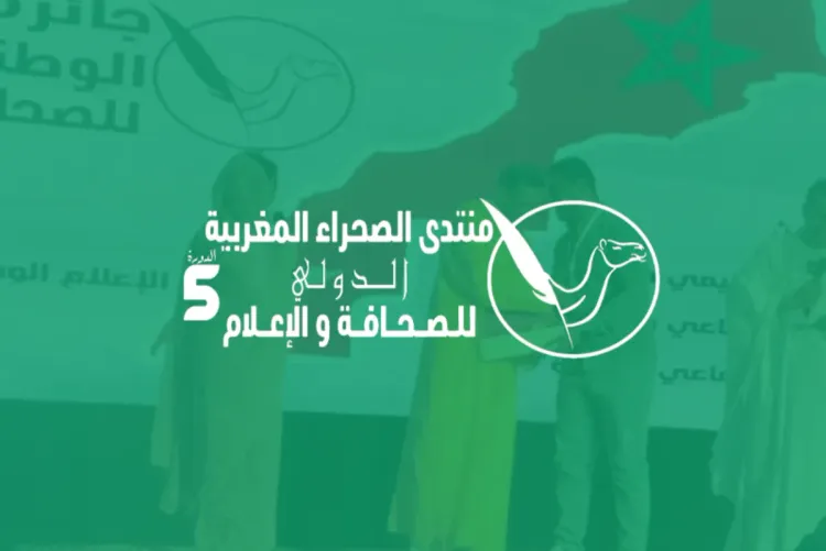 الدورة الخامسة من منتدى الصحراء المغربية الدولي للصحافة والإعلام من 24 إلى 27 أبريل المقبل بسيدي إفني