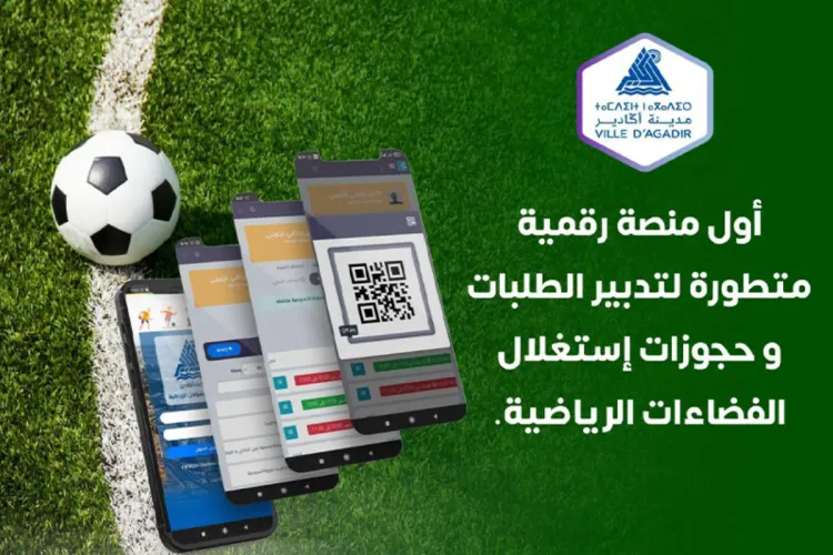 المجلس الجماعي لأكادير يطلق تطبيقاً رقمياً لتدبير طلبات وحجوزات استغلال الفضاءات الرياضية