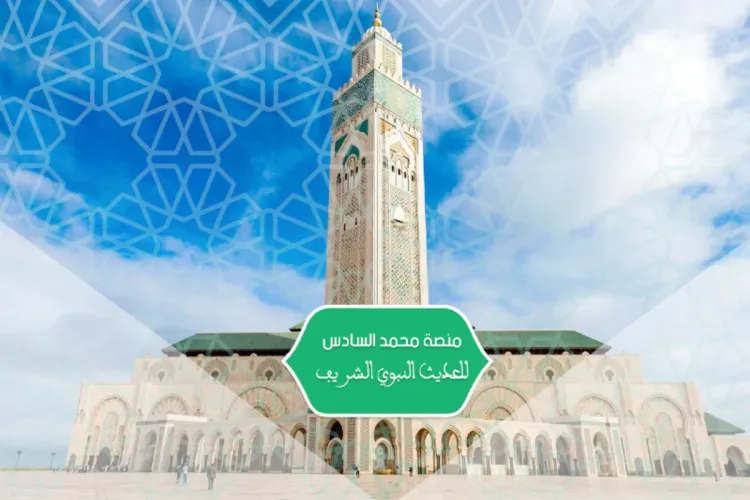 منصة محمد السادس للحديث الشريف - الانطلاقة الرسمية بأمر من جلالة الملك