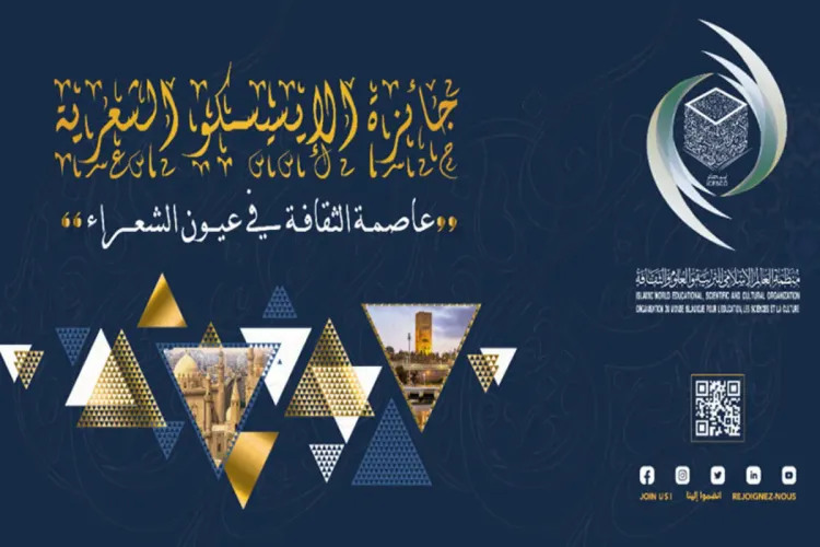 الإسيسكو تعلن عن أسماء الفائزين بجائزتها الشعرية عاصمة الثقافة في عيون الشعراء