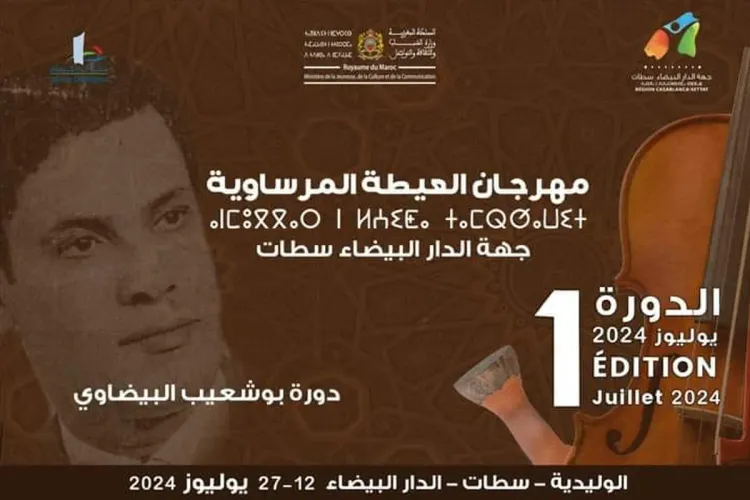 مهرجان العيطة المرساوية: انطلاق فعاليات الدورة الأولى بالوليدية