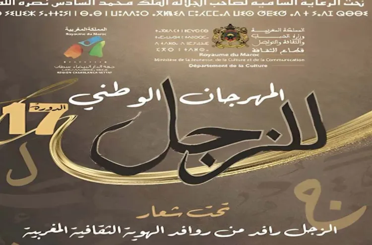 بنسليمان..انطلاق فعاليات الدورة ال 17 للمهرجان الوطني للزجل