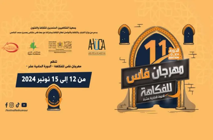 افتتاح فعاليات الدورة ال 11 ل"مهرجان فاس للفكاهة"