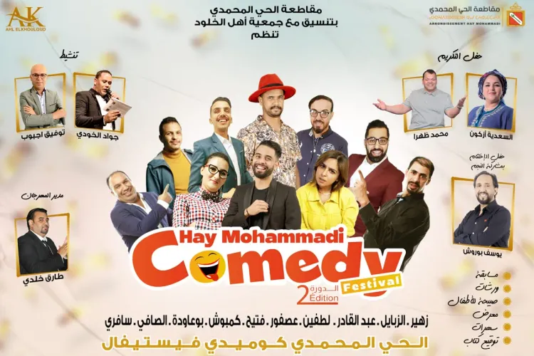 مهرجان كوميديا الحي المحمدي يسدل الستار على دورته الثانية
