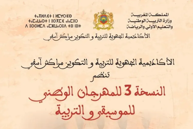 المهرجان الوطني للموسيقى والتربية 2022 : اختتام فعاليات الدورة الثالثة