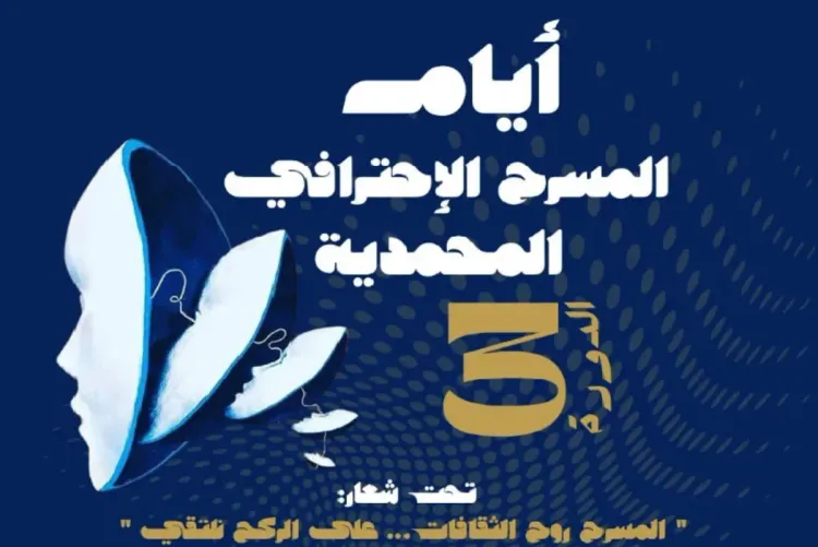 المحمدية .. انطلاق فعاليات الدورة الثالثة لمهرجان "أيام المسرح الاحترافي"