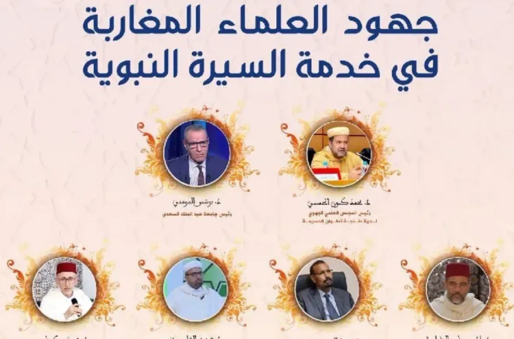 ندوة علمية بتطوان تستعرض جهود العلماء المغاربة في خدمة السيرة النبوية
