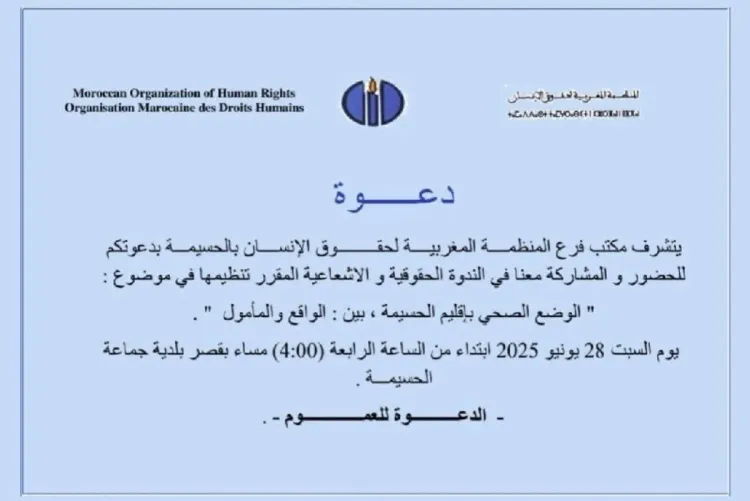 ندوة حقوقية تسلط الضوء على الوضع الصحي بإقليم الحسيمة