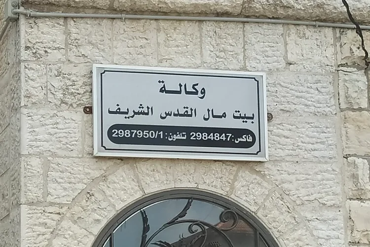 وفد بلجيكي يعبر عن تقديره للعمل الإنساني لوكالة بيت مال القدس في المدينة المقدسة