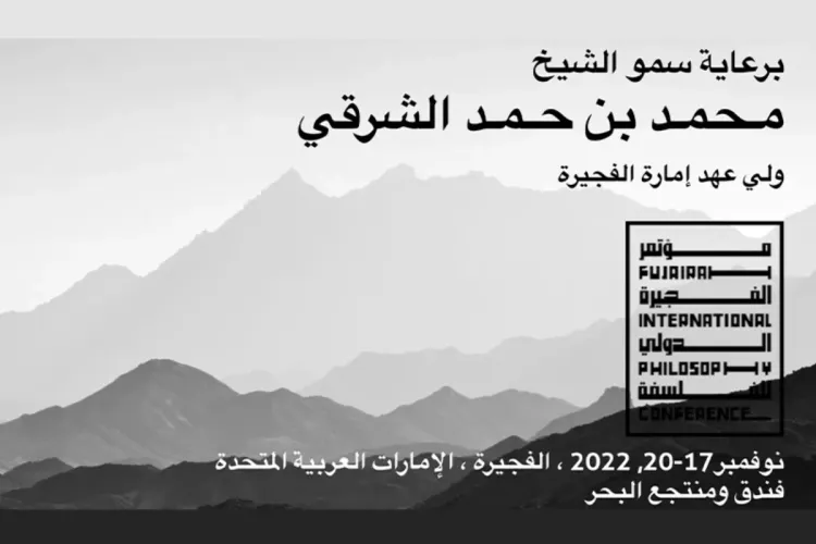 مشاركة فيلسوف مغربي في مؤتمر دولي للفلسفة برعاية ولي عهد الفجيرة