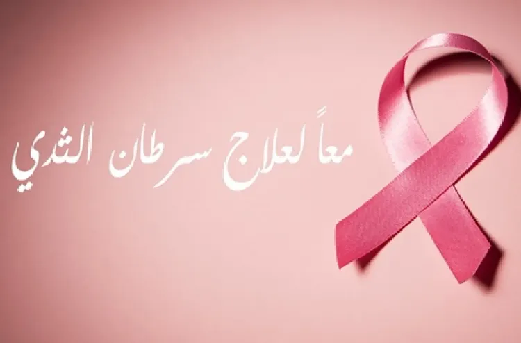 العيون ... يوم تحسيسي للكشف المبكر عن سرطاني الثدي وعنق الرحم