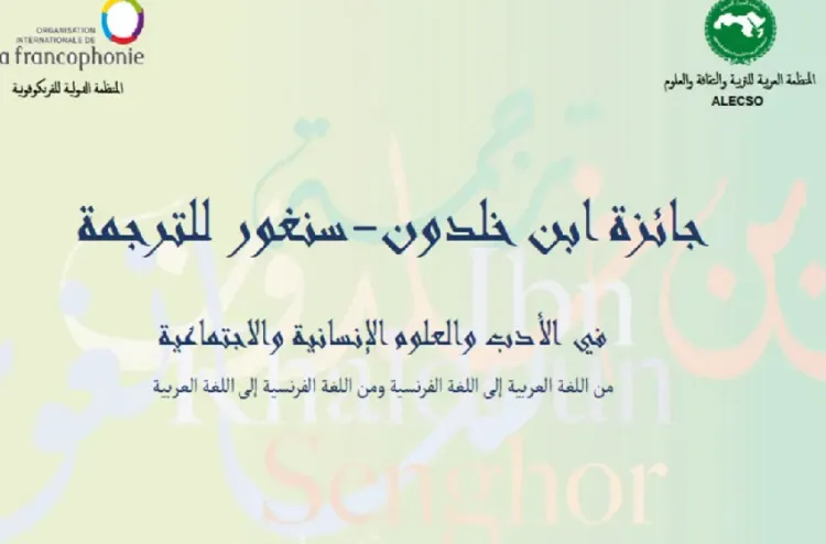 فتح باب الترشيح لجائزة ابن خلدون-سنغور للترجمة لسنة 2026