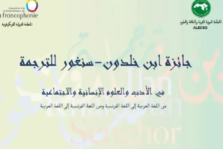 ترجمة.. مغربيان ضمن المتأهلين إلى نهائي جائزة ابن خلدون-سنغور 2026