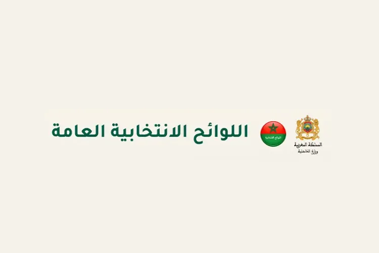 مراجعة اللوائح الانتخابية العامة.. الأجل المحدد لتقديم طلبات التسجيل ينتهي اليوم السبت 13 يونيو 2026 (بلاغ تذكيري لوزير الداخلية)