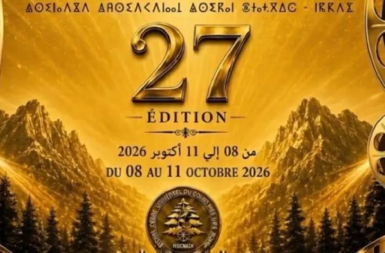 تنظيم الدورة الـ27 لمهرجان الأرز للفيلم القصير من 8 إلى 11 أكتوبر بإيفران
