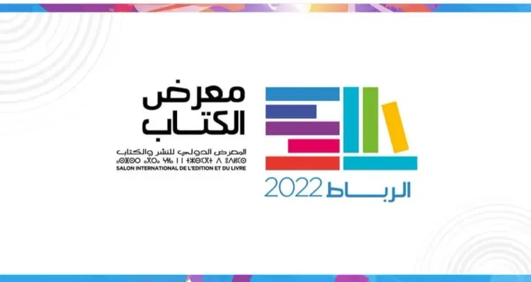 معرض الكتاب 2022 بالرباط : الفائزين بجوائز الدورة الأولى لمسابقة الشعراء الشباب