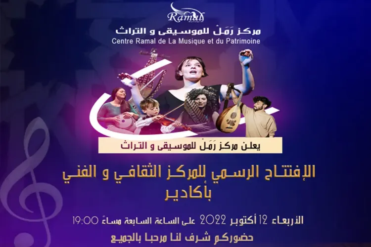 افتتاح مركز رمل للموسيقى والتراث بأكادير