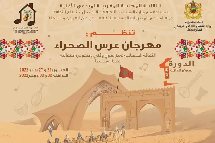 مهرجان عرس الصحراء 2022 :الداخلة تعيش على إيقاع الدورة الأولى من الفعاليات