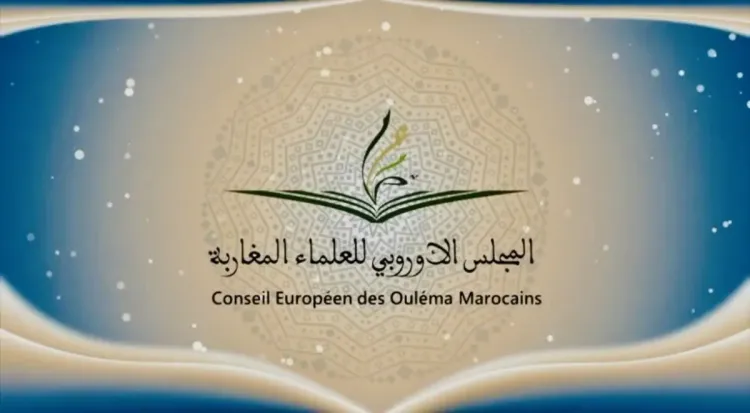 المجلس الأوروبي للعلماء المغاربة يواكب مغاربة أوروبا خلال شهر رمضان المبارك