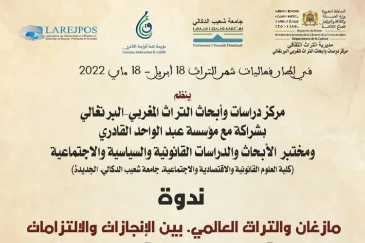 الجديدة: انعقاد لقاء علمي لاكتشاف التراث المغربي البرتغالي والحفاظ عليه