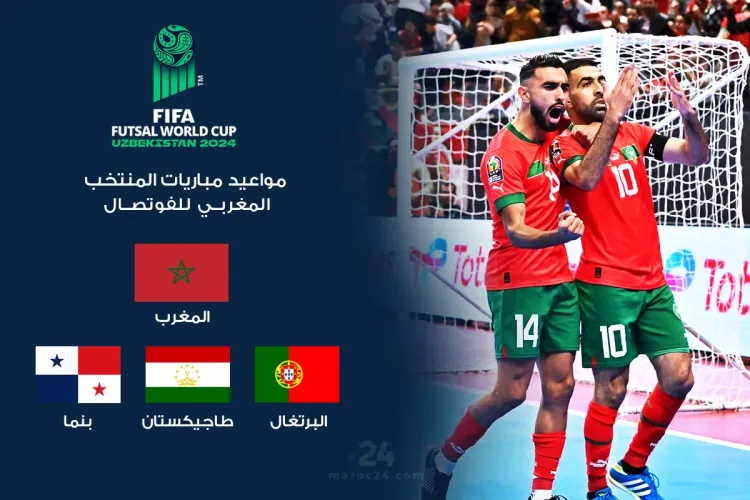 مواعيد مباريات المنتخب المغربي للفوتصال في كأس العالم 2024