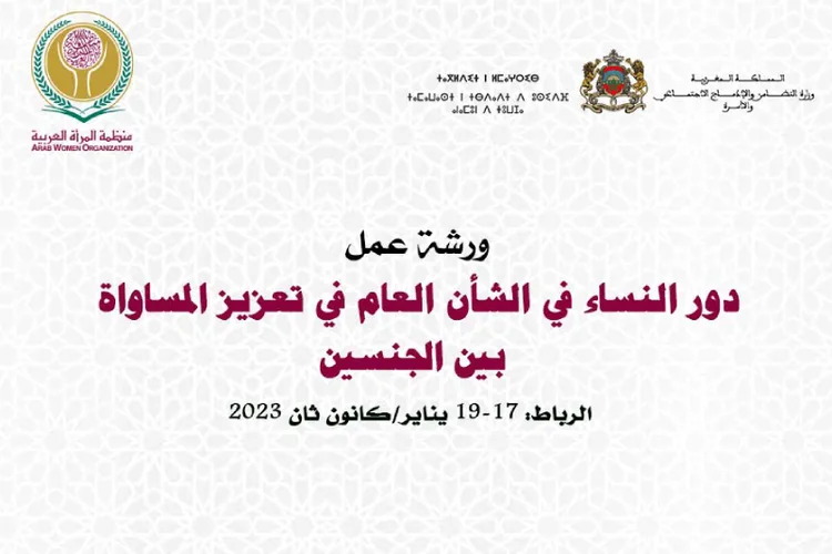 منظمة المرأة العربية تنظم ورشة عمل حول دور النساء في تعزيز المساواة بين الجنسين بالرباط