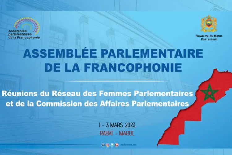 البرلمان يحتضن أشغال شبكة النساء البرلمانيات ولجنة الشؤون البرلمانية الفرانكفونية
