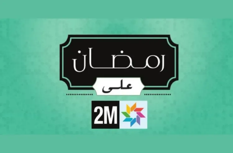 رمضان على القناة الثانية (2M) .. برمجة استثنائية تحتفي بالإنتاج الوطني