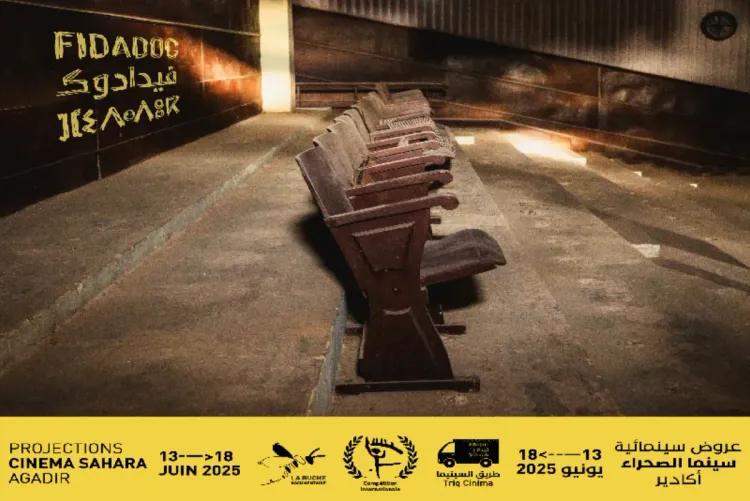 الدورة ال16 للمهرجان الدولي للشريط الوثائقي من 13 إلى 18 يونيو الجاري بأكادير