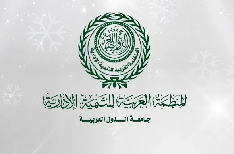 المنظمة العربية للتنمية الإدارية تطلق الأسبوع المقبل منصة للتحول الرقمي العربي