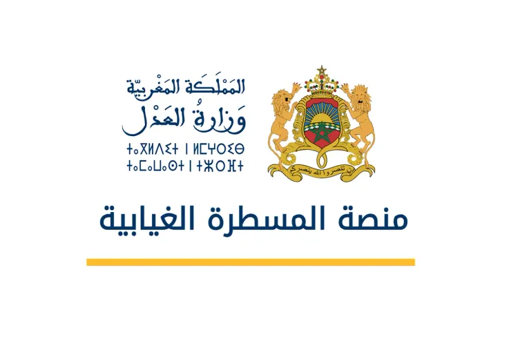 وزارة العدل تطلق منصة رقمية خاصة بالمسطرة الغيابية لتعزيز الشفافية وتسريع تنفيذ الأحكام القضائية