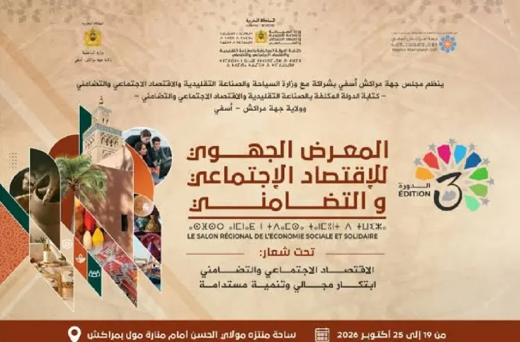 مراكش: افتتاح المعرض الجهوي للاقتصاد الاجتماعي والتضامني في دورته الثالثة