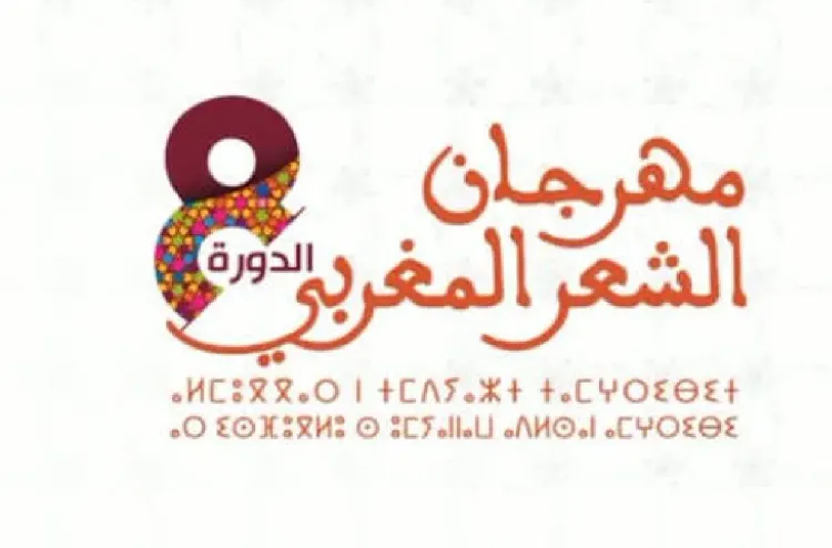 مراكش: افتتاح فعاليات الدورة الثامنة لمهرجان الشعر المغربي