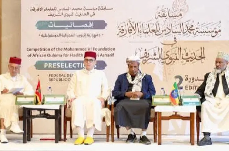 أديس أبابا.. انطلاق إقصائيات النسخة الثالثة من مسابقة مؤسسة محمد السادس للعلماء الأفارقة في الحديث النبوي الشريف