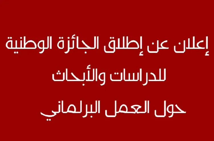 إطلاق الجائزة الوطنية للدراسات والأبحاث حول العمل البرلماني في نسختها السادسة