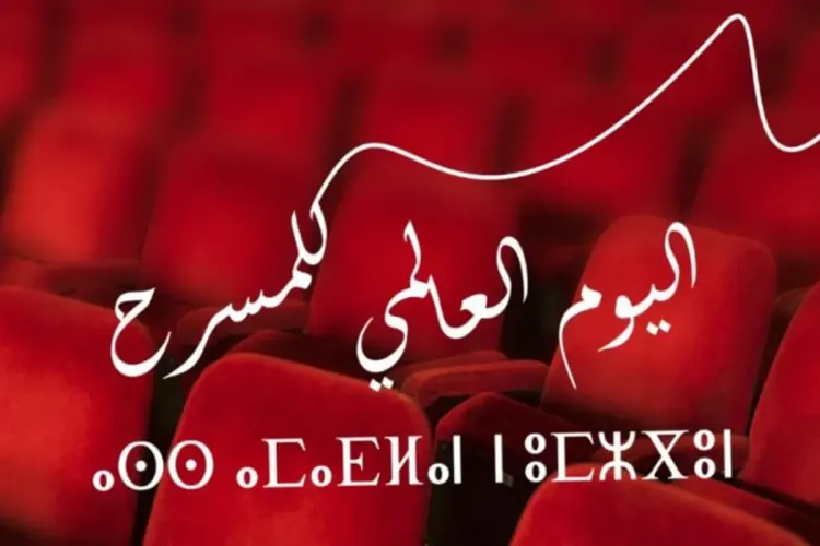 اليوم العالمي للمسرح : تنظيم احتفالية بالمركز الثقافي تامسنا