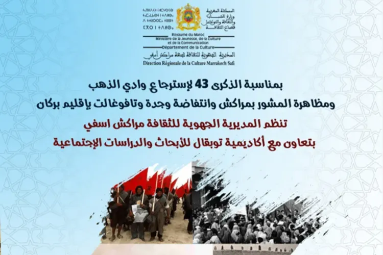 يوم دراسي وشعري بمناسبة الذكرى 43 لاسترجاع إقليم وادي الذهب