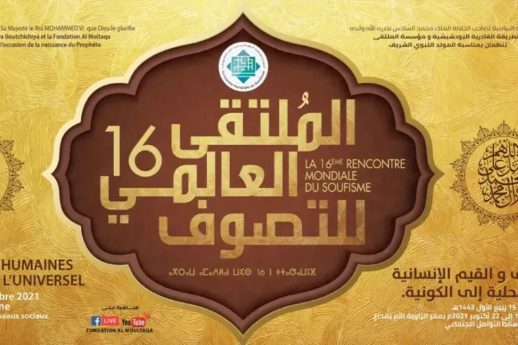 الملتقى العالمي للتصوف 2022 .. الدعوة إلى أخذ التصوف بعين الاعتبار في المشاريع التنموية والإصلاحية