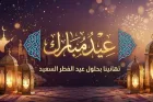 Aïd Al Fitr célébré vendredi au Maroc (ministère des Habous et des Affaires islamiques)