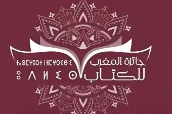 Les lauréats du Prix du Maroc du Livre 2025 dévoilés