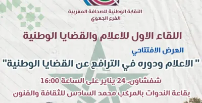 Chefchaouen: Ouverture de la 1ère Rencontre nationale sur les médias et les questions nationales