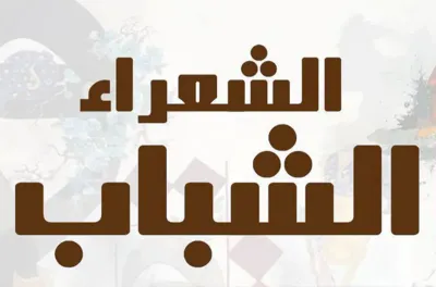 Ouverture des candidatures pour la 4è édition du Prix des jeunes poètes (ministère)