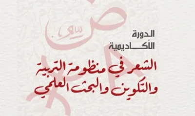 La session académique sur "La poésie dans le système national de l’éducation, de la formation et de la recherche", les 13 et 14 février à Rabat