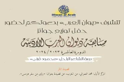 Le poète marocain Mohamed El Amrarni, parmi les lauréats du Prix littéraire du magazine culturel "Diwan Al-Arab"
