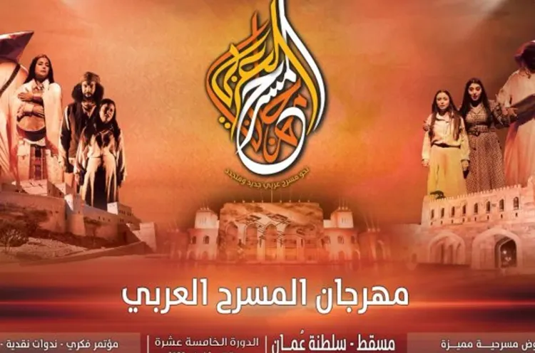 Festival du théâtre arabe à Mascate
