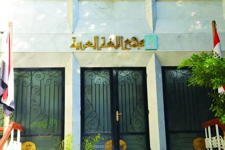 Conférence de l'Académie de langue arabe du Caire