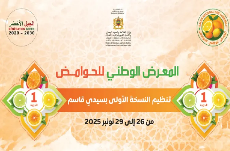 La 1ère édition du Salon national des agrumes, du 26 au 29 novembre à Sidi Kacem