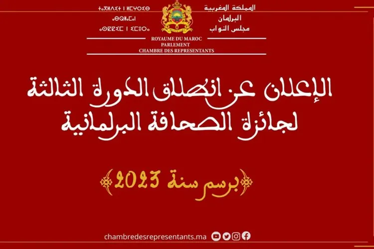 Lancement de la 3ème édition du Prix de la presse parlementaire au titre de l'année 2023
