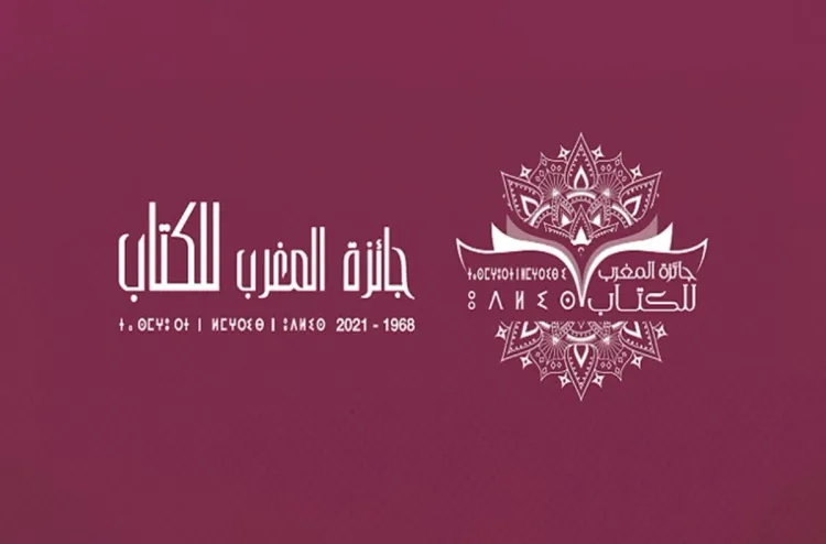 Prix du Maroc du Livre