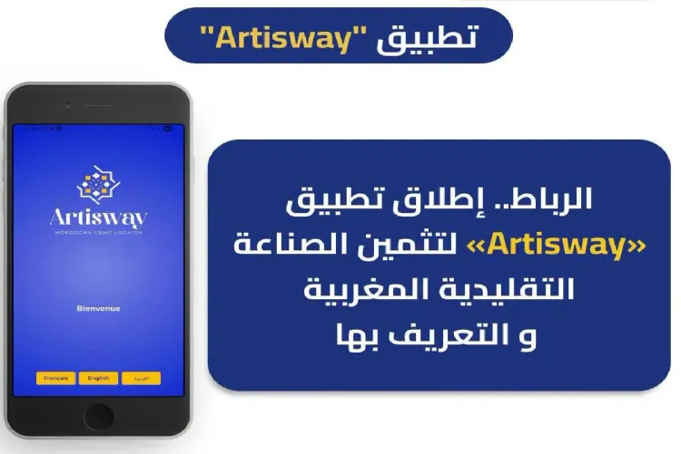 Rabat : Lancement de l'application "Artisway" pour promouvoir l'artisanat marocain